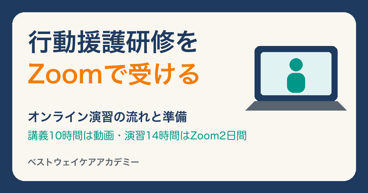 行動援護研修をZoomで受ける オンライン演習の流れと準備